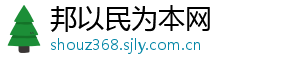 邦以民为本网